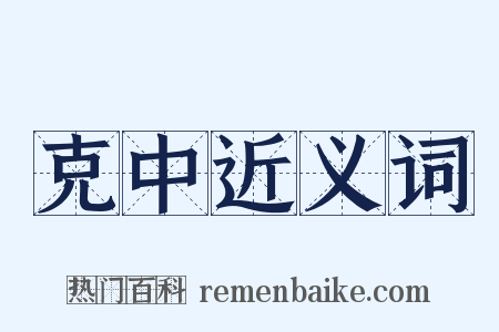 克中近义词是什么意思的图片